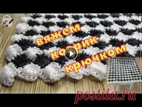 КОВРИК КРЮЧКОМ. Узор плетеные ромбики из полипропиленовой нити В видео МК плотного коврика. Плейлист вязания ковриков #вяжемиплетем #коврик #коврики #ковриккрючком #каксвязатьковрик Рекомендую другие каналы: о моё...