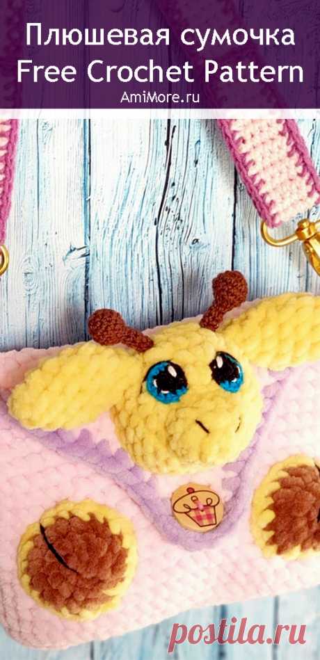 PDF Плюшевая сумочка крючком. FREE crochet pattern; Аmigurumi animal patterns. Амигуруми схемы и описания на русском. Вязаные игрушки и поделки своими руками #amimore - детская сумка с жирафом из плюшевой пряжи, плюшевая сумочка в виде жирафика.