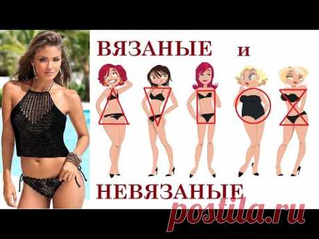 ВЯЗАНЫЕ КУПАЛЬНИКИ и не только  ПО ТИПАМ ФИГУРЫ Купальник PLUS SIZE Как выбрать идеальный купальник?