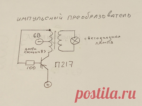 Повышающий инвертор на одном германиевом транзисторе | Электронные схемы | Яндекс Дзен