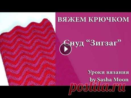 Вяжем снуд &quot;Зигзаг&quot; - урок №1. МАСТЕР-КЛАССЫ - вязание крючком. #SM Всем привет! Это первая часть урока по вязанию простого и красивого снуда крючком. В этой части мы разберем узор, которым он связан и подробно поговор...