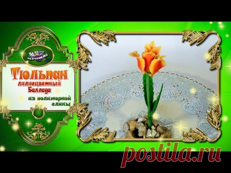 Тюльпан из полимерной глины (с опросом) - YouTube