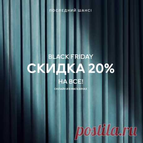 Последний шанс! Акция Black Friday скоро закончится — не упустите возможность совершить выгодные покупки со скидкой 20% на все! 🛍😍 Акция действительна на hm.com и в магазинах по 30/11/2019 включительно или пока товары есть в наличии. Ассортимент и цены в магазинах и онлайн могут отличаться. Предложение не суммируется с другими акциями, предложениями и распродажей, а также не действует на специальные и лимитированные коллекции. #HM #Скидки #BlackFriday #ЧернаяПятница