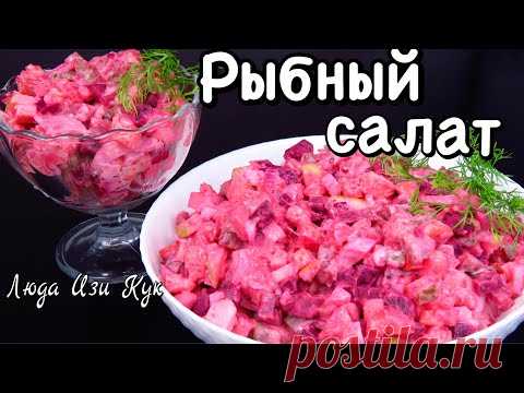 Вкусный САЛАТ СО СВЕКЛОЙ и красной рыбой на праздник РЫБНЫЙ САЛАТ Росоли на НГ 2022 Люда Изи Кук