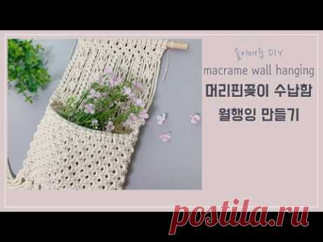 DIY33 솔이매듭 마크라메 머리핀꽂이 수납함 월행잉 만들기 / DIY macrame wall hanging