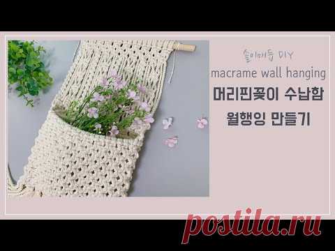 DIY33 솔이매듭 마크라메 머리핀꽂이 수납함 월행잉 만들기 / DIY macrame wall hanging