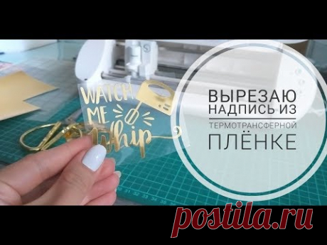 Вырезаю надпись на плоттере