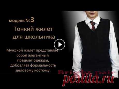 Вяжем  Жилет для школьника Вяжем Тонкий жилет для школьника на вязальной машине Мод.№3 Раз. 40-42 Жилет добавляет формальности костюму, стиль к непродуманному наряду, к повсевдн...