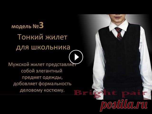 Вяжем  Жилет для школьника Вяжем Тонкий жилет для школьника на вязальной машине Мод.№3 Раз. 40-42 Жилет добавляет формальности костюму, стиль к непродуманному наряду, к повсевдн...