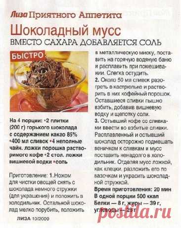 Шоколадный мусс (вместо сахара добавляется соль)