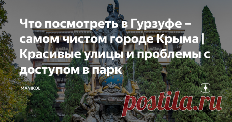 Что посмотреть в Гурзуфе – самом чистом городе Крыма | Красивые улицы и проблемы с доступом в парк Вблизи Ялты располагается небольшой курортный поселок Гурзуф, который славится своей чистой экологией и легендарным детским лагерем Артек. Мы решили сюда приехать и на все посмотреть своими глазами. Проблема с парковкой Гурзуф на равне с другими популярными местами Крыма также имеет большие проблемы с парковкой. Платная парковка есть на пересечении улиц Санаторная и Ленинград...