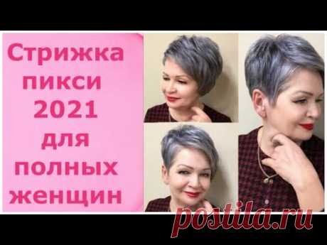 Стрижка пикси 2021 для полных женщин / Pixie haircut 2021 for overweight women.