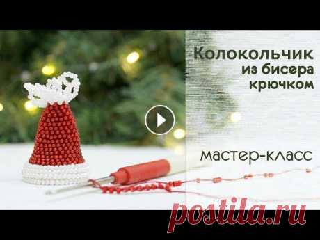 Вязание с бисером. Колокольчик. Мастер-класс для начинающих С помощью этого видео вы свяжете колокольчик в технике вязание крючком с бисером. Если у вас появились вопросы - пишите в комментариях. --------------...