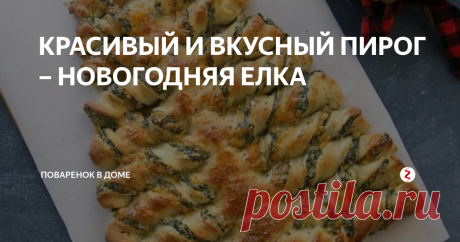 КРАСИВЫЙ И ВКУСНЫЙ ПИРОГ – НОВОГОДНЯЯ ЕЛКА К праздничному столу стараемся приготовить и украсить кексы, торты, пирожные или пироги в соответствии с темой праздника. Необычный пирог из слоеного теста с начинкой в виде елки непременно найдет свое место на новогоднем столе. Рецепт простой, в качестве начинки для несладкого пирога можно взять филе курицы, ветчину, сыр, яйцо, зелень (шпинат, укроп, петрушку), для сладкого – шоколадную пасту. Ос