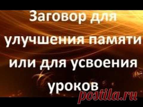 Заговор на укрепление и на на прояснение памяти:

Этот заговор бесценен для тех, у кого слабая память.Читайте этот заговор, и вы вскоре почувствуете, что перестали забывать важные для вас вещи. Читают этот заговор только по средам. Слова его такие:
