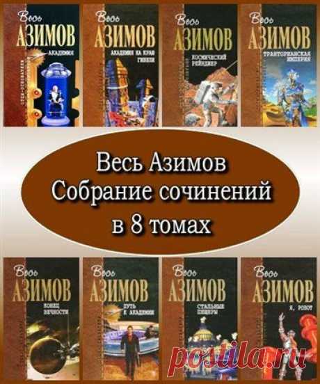 Весь Азимов. Собрание сочинений в 8 томах (FB2, PDF) Весь Азимов - Серия фантастических произведений Айзека Азимова. Данное собрание сочинений представляет собой наиболее полное и правильно скомпонованное собрание произведений известного фантаста. Впервые изданы все рассказы Азимова, некоторые из них переведены специально для данной серии. В собрание