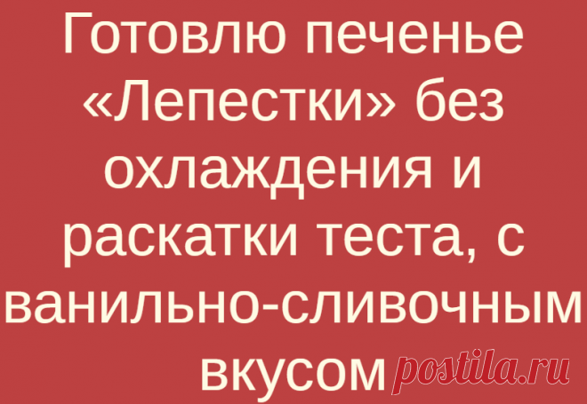 Готовлю печенье «Лепестки» без охлаждения и раскатки теста, с ванильно-сливочным вкусом
Обалденное печенье! С ванильно-сливочным вкусом, необычное по форме, красивое и очень ароматное. Оценят все — и взрослые, и дети! СПОСОБ ПРИГОТОВЛЕНИЯ: В миску вбиваем 1 …
Читай дальше на сайте. Жми подробнее ➡