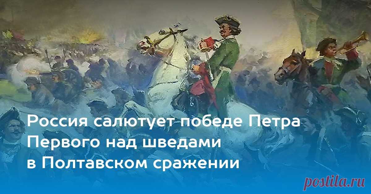 Первое крупное празднование победы в Полтавской битве было организовано к ее 200-летию в 1909 году: учреждена медаль «В память 200-летия Полтавской битвы», на месте битвы основан музей-заповедник «Поле Полтавской битвы».