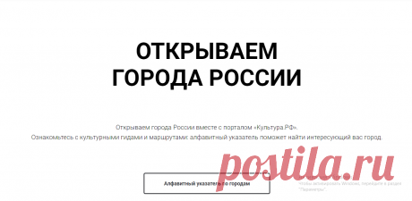 Алфавитный 👉 поможет найти интересующий вас город!