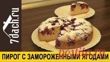 🥧 Пирог с замороженными ягодами в мультиварке - 7 дач