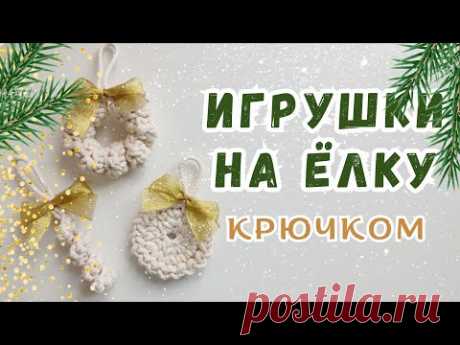 новогодние игрушки крючком 🧶🌲 елочные игрушки крючком 🧶🌲 новогодний декор крючком 🧶 вязание крючком