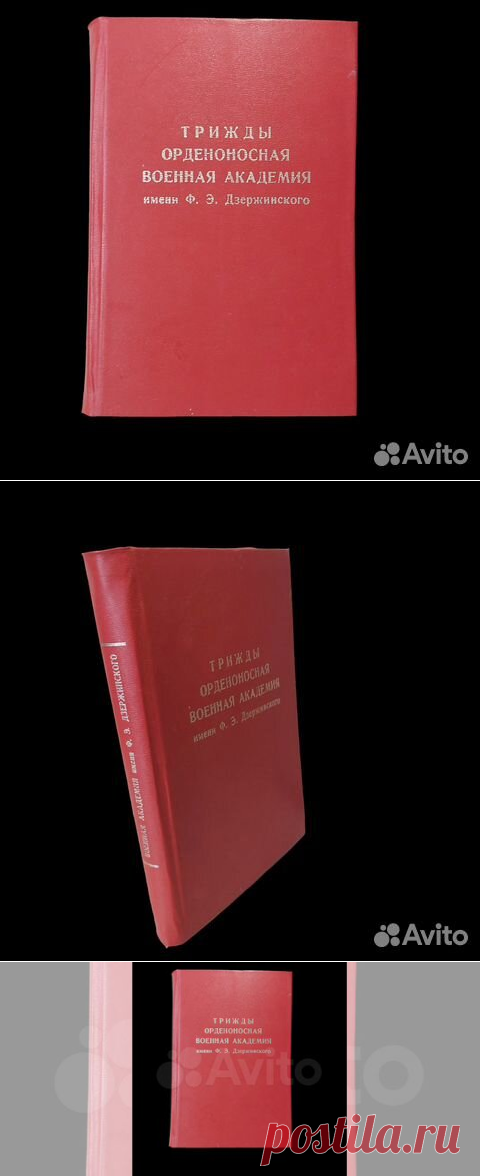 Трижды орденоносная военная академия им. Ф.Э Дзержинского.... купить в Москве | Авито
