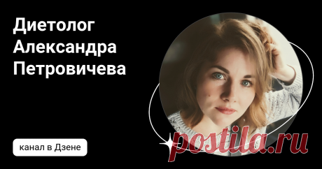Диетолог Александра Петровичева | Дзен