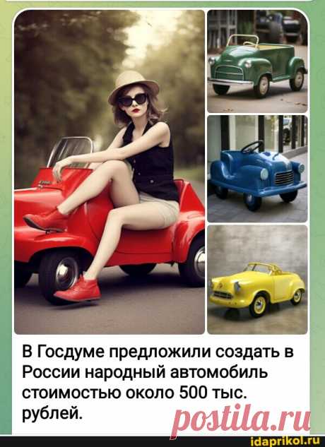 В Госдуме предложили создать в России народный автомобиль стоимостью около 500 тыс. рублей. - АйДаПрикол