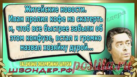 Новости от дядьки Швондера, классные анекдоты, смешные фразы, смешные новости, каламбуры, ироничные афоризмы, смех, забавные картинки, сложный юмор, забавные анекдоты, цитаты из интернета, мэмчики, остроумные шутки, Швондер говорит, Шариков, Собачье сердце, демотиваторы, веселый сайт, забава, смешарик, мем, потеха, картинки со смыслом, наколка, мемасик, шутки, юмор, анекдоты в картинках, юмор в картинках, свежие приколы, Швондер, смешные высказывания, улыбка, интересное, швондер.рф, #швондер.рф