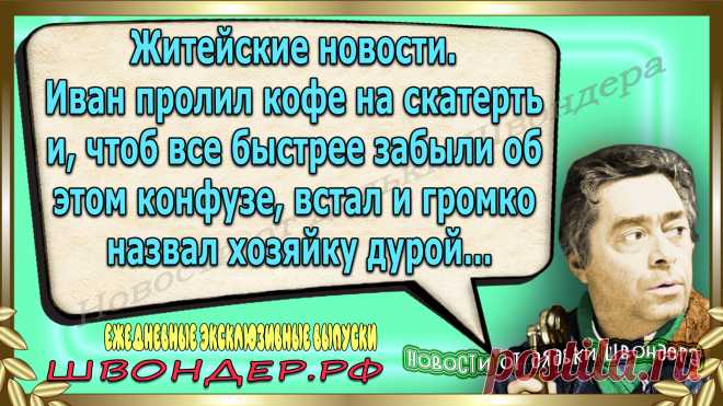 Новости от дядьки Швондера, классные анекдоты, смешные фразы, смешные новости, каламбуры, ироничные афоризмы, смех, забавные картинки, сложный юмор, забавные анекдоты, цитаты из интернета, мэмчики, остроумные шутки, Швондер говорит, Шариков, Собачье сердце, демотиваторы, веселый сайт, забава, смешарик, мем, потеха, картинки со смыслом, наколка, мемасик, шутки, юмор, анекдоты в картинках, юмор в картинках, свежие приколы, Швондер, смешные высказывания, улыбка, интересное, швондер.рф, #швондер.рф