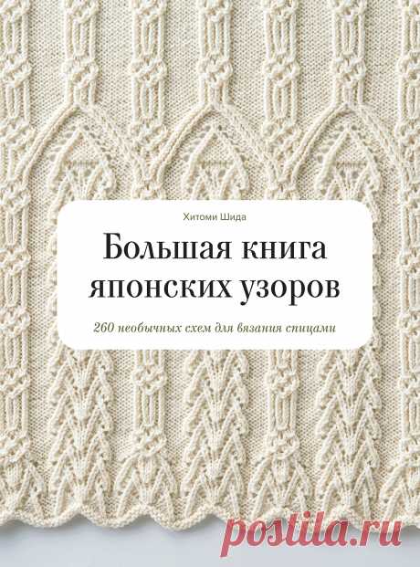 Большая книга японских узоров 260 необычных схем для вязания спицами скачать бесплатно Мастер-классы по рукоделию - как изготовить поделку из фетра и соленого теста. Методы изготовления полезных вещей для домашнего хозяйства.