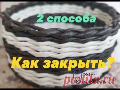 2 способа закрыть плетение, имитируя веревочку в 2 трубочки. 2 ways to close weaving