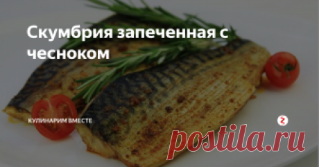 Скумбрия запеченная с чесноком