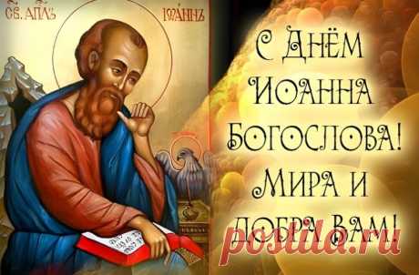 Пусть в день святого Иоанна Богослова сердца наполнятся любовью и светом. Этот апостол назывался «любимец Христа», и его имя дарит защиту, особенно тем, кто искренне верует. Пусть добрые слова встречают вас на пути, а вера будет путеводной. Открытки на День Ивана Богослова.