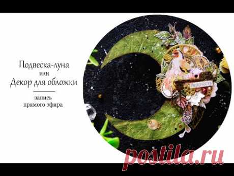 Подвеска в форме месяца или декор для обложки альбома. Скрапбукинг мастер-класс. - YouTube