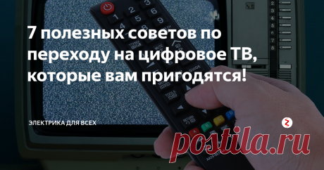 7 полезных советов по переходу на цифровое ТВ, которые вам пригодятся! Цифровое ТВ это новая технология, которая содержит много интересных возможностей, о который не все знают. Прочтите нашу подборку с полезными фактами о цифровом телевидении - вам это пригодится!