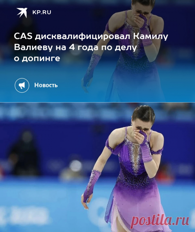 29-1-24--CAS ДИСКВАЛИФИЦИРОВАЛ Камилу ВАЛИЕВУ на 4 года по делу о допинге - KP.RU