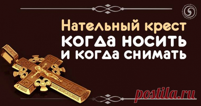 Как правильно снимать крестик