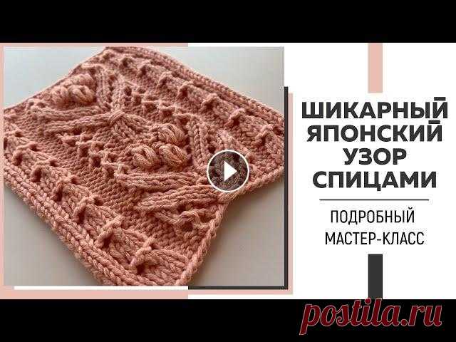 ШИКАРНЫЙ ЯПОНСКИЙ УЗОР СПИЦАМИ, который можно легко вписать в любое изделие ||Подробный мастер-класс Я в Инстаграмм: Я ВКонтакте: Для сотрудничества: naryzhnykh@mail.ru Телефон для связи в WhatsApp: 89290102101 Ссылка на схему узора: Узор номер 75 на ...