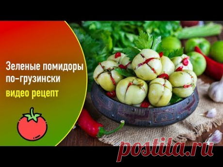 Зеленые помидоры по-грузински — видео рецепт