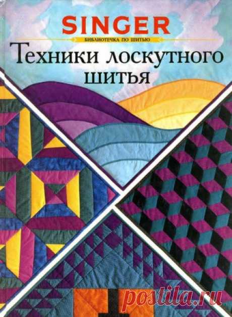 Singer. "Техники лоскутного шитья"