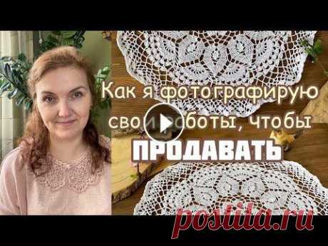Как фотографировать салфетки, чтобы их ПРОДАВАТЬ. Маленькие хитрости красивых снимков. В этом видео нет профессиональных советов! Я просто рассказываю, как я фотографирую свои салфетки для продажи, делюсь маленькими секретами. Они очевид...