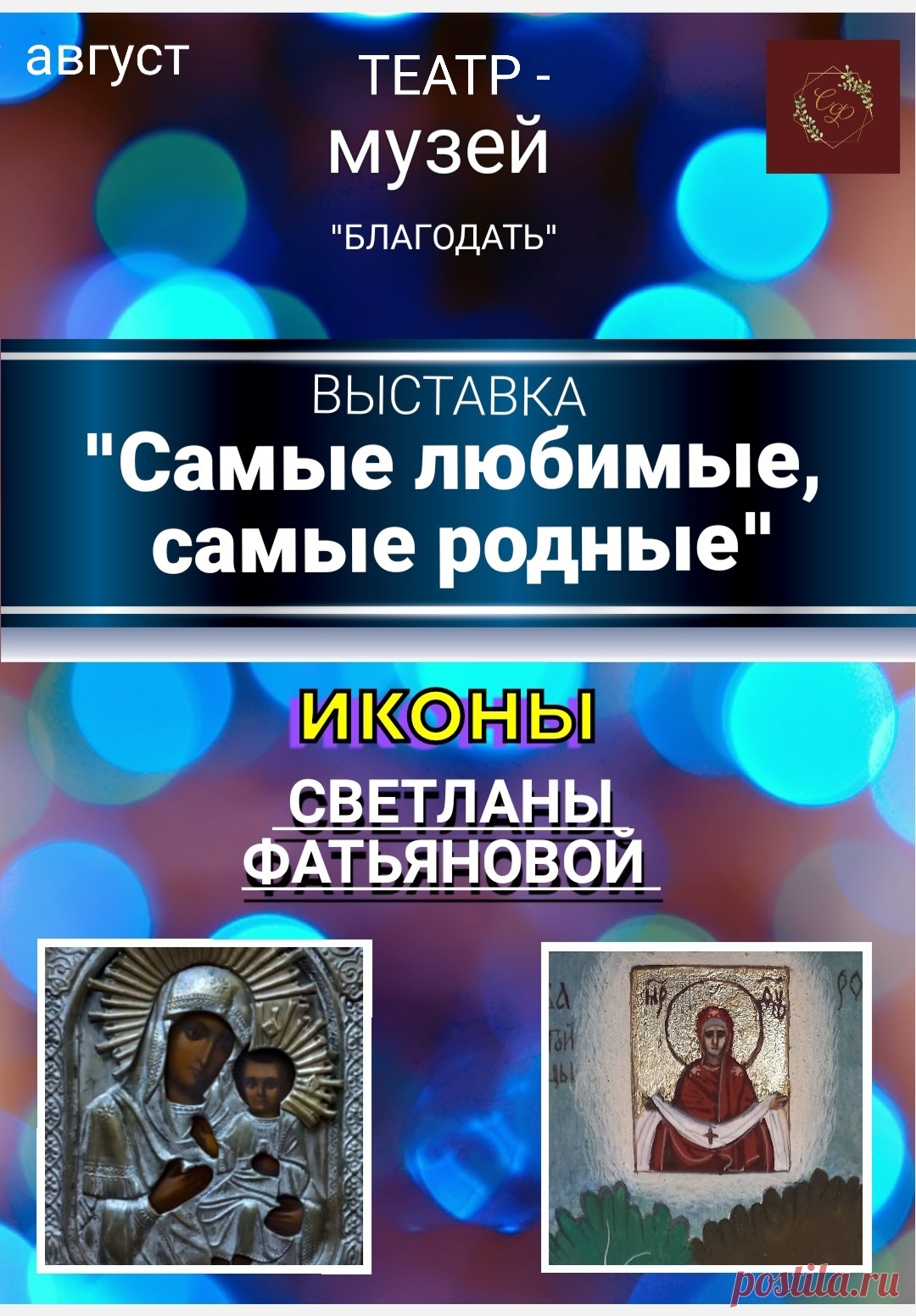 В рамках мероприятий театра-музея "Благодать" в августе можно посмотреть выставку икон Светланы Фатьяновой. Примечательно, что на одной уникальной иконе (святой образ Покрова Божьей Матери для музея) изображены музыканты. 
Самое ближайшее мероприятие, которое можно увидеть со всеми музейными экспозициями,  пройдёт  21 августа в 18:00. Оно будет посвещённо Сергею Рахманинову.