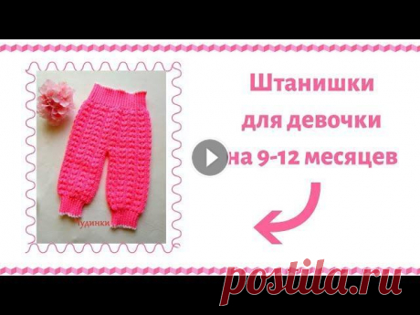 Вяжем штанишки на девочку 9 - 12 месяцев . Сразу оговорюсь , что я не профессионал , а всего лишь любитель с большим опытом, поэтому я делюсь тем, что умею и рассказываю , как я это делаю. Всем...