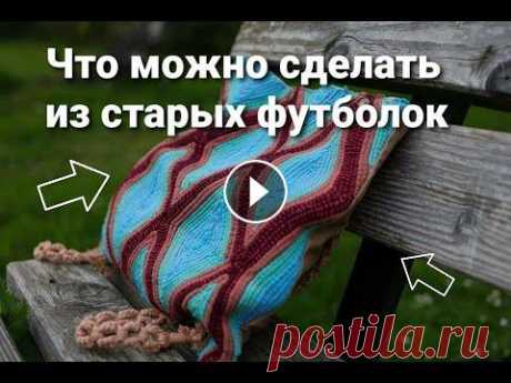 Что можно сделать из старых футболок. Из старого трикотажа сделала новую сумку. Привет друзья. Это видео - это вторая попытка рассказать про интересную технику вышивки трикотажем. Первая попытка по техническим причинам оказалась н...
