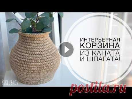 ИНТЕРЬЕРНАЯ Корзина из джута крючком, ваза из джута, корзина из каната Корзина из джута крючком, ваза из джута Подробное видео по вязанию крючком из джута вазы - корзины, как изменить форму изделия, сделать стенки равноме...