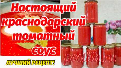 Обалденный 🍅 ТОМАТНЫЙ СОУС🍅 на зиму! Мужа За Уши Не Оттащить! СОУС КРАСНОДАРСКИЙ! | Будни активной мамы | Дзен