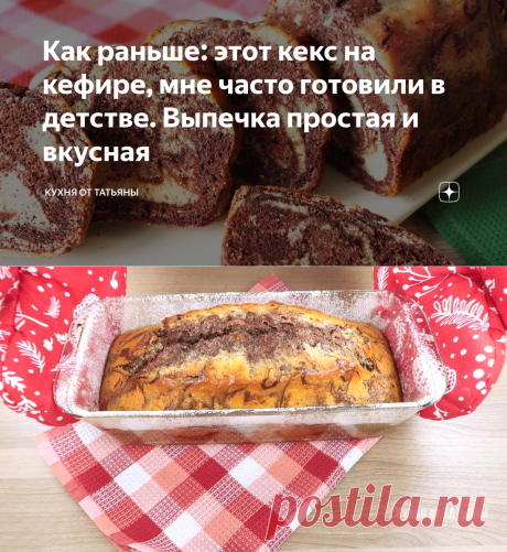 Как раньше: этот кекс на кефире, мне часто готовили в детстве. Выпечка простая и вкусная | Кухня от Татьяны | Яндекс Дзен