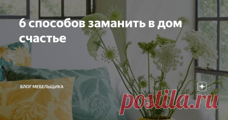 6 способов заманить в дом счастье Кто из нас, листая глянцевые картинки идеальных интерьеров не ловил себя на мысли, что вот в такой шикарной обстановке я-то уж точно был бы счастлив. Думаете все так просто? Нет, все гораздо, гораздо проще. Счастье в дом приходит не с дорогими обоями и не с дизайнерскими интерьерами, а с весенним ветром, летним солнцем, осенним дождем и несколькими нехитрыми приемами.