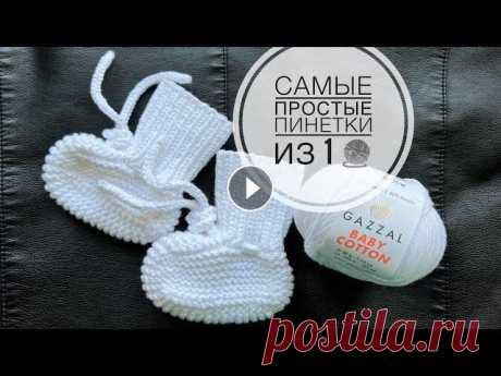 Мастер-класс самые простые пинетки спицами за 1-2 часа из 1-го мотка! Knitted booties. Мастер-класс самые простые пинетки спицами за 1-2 часа из 1-го мотка! Подробный МК на любой размер. Knitted booties. Трикотажный шов - Шнур i-cord крю...